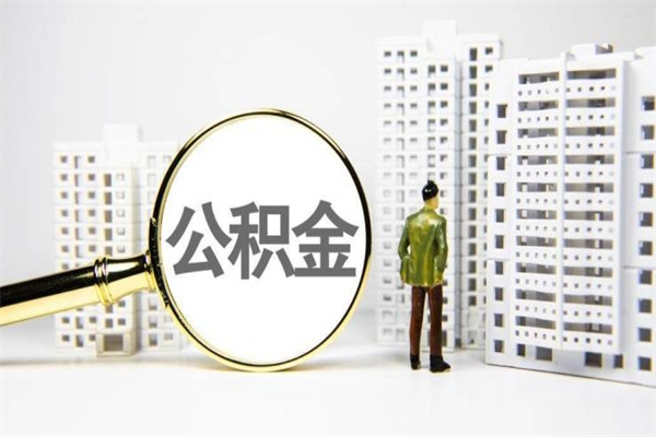 南漳离职公积金怎么取出来（离职公积金提取流程2021）