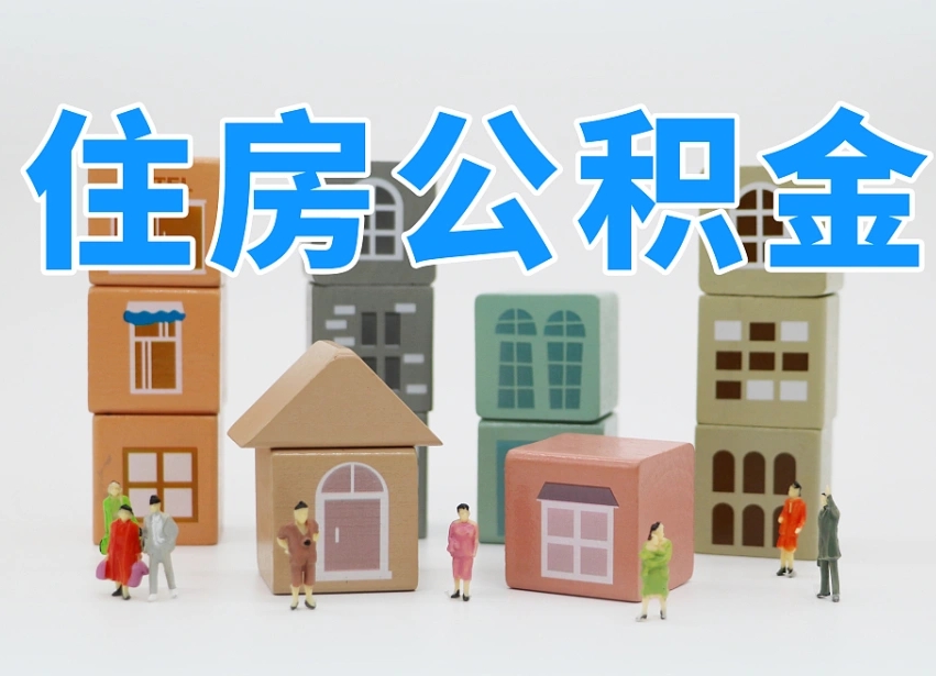 南漳离职公积金余额怎么取（离职了公积金余额怎么提取）