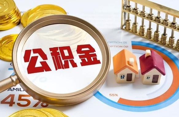 南漳辞职公积金怎么帮取（辞职了怎么取公积金账户里的钱）
