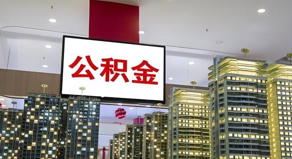 南漳离职后怎么提公积金提（离职了,怎么提取公积金）